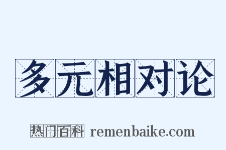 多元相对论是什么意思的图片